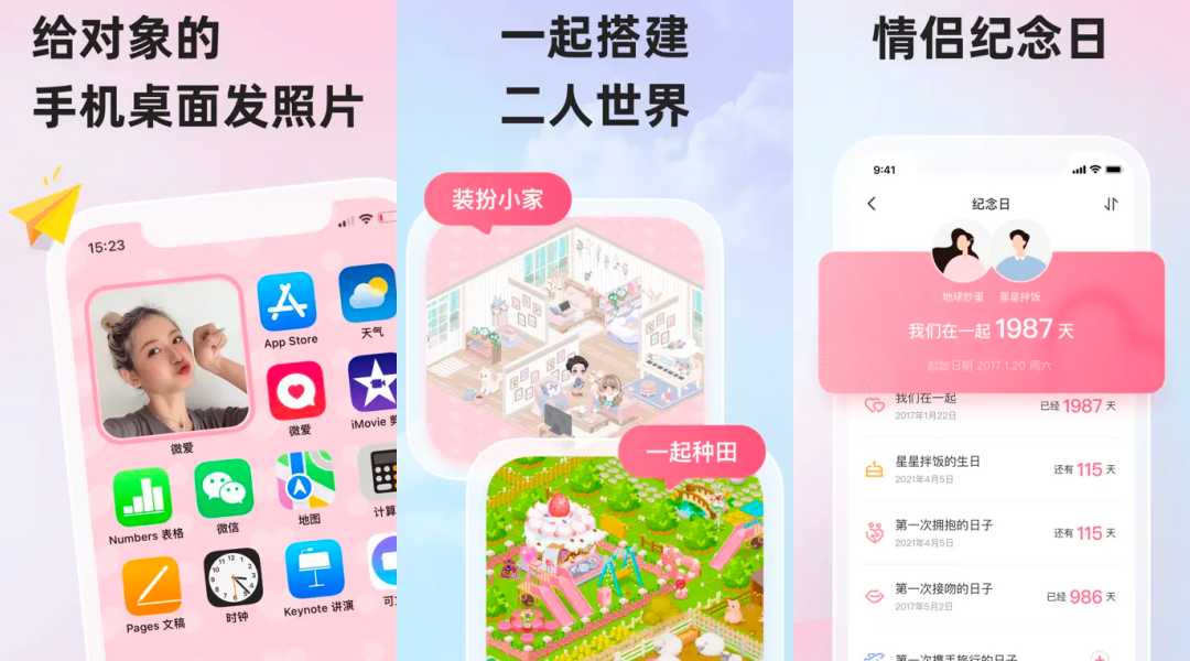 情侣游戏App推荐 4：微爱