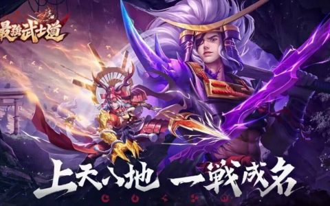 日本战国手游《最强武士道》今日正式上线！ 释出丰厚公测奖励及活动介绍