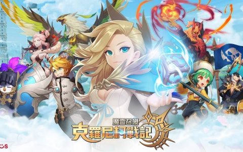《魔灵召唤：克罗尼柯战记》首次大规模改版，多种刺激战场及新魔灵登场