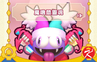 星之卡比Wii豪华版面具-魔噜酷灵魂