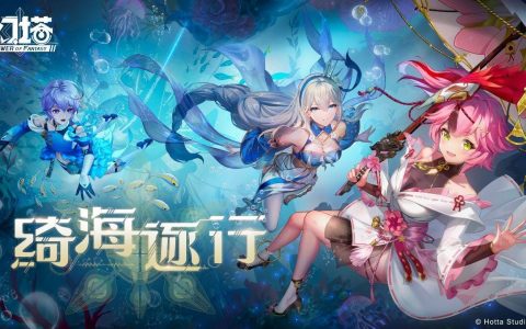 《幻塔》2.4 版本「绮海逐行」情报公开 神秘海底世界「溟海」即将开启
