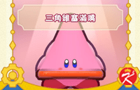 星之卡比Wii豪华版面具-三角锥塞满嘴