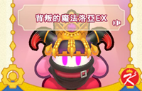 星之卡比Wii豪华版面具-背叛的魔法洛亚EX