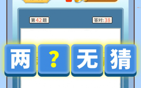 成语变首富赚钱是不是真的(360元提现套路揭秘)