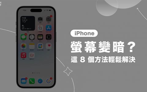 iPhone 屏幕变暗或亮度乱跳？ 8 招实现 iPhone 屏幕亮度固定！