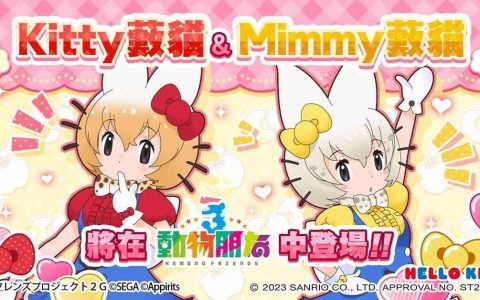 《动物朋友3》首次联名活动「不可思议的朋友 Kitty&Mimmy薮猫」