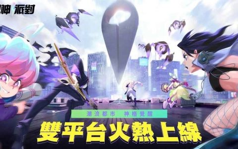 《众神派对》双平台火热上线 登入爽领40抽再自选超正女神