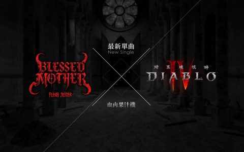《暗黑破坏神 4》曝光与乐团「血肉果汁机」合作单曲 MV 歌曲以「三圣会」角度出发
