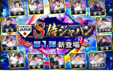 庆祝侍 JAPAN WBC 夺冠！ 《职棒野球魂 A》推出以大谷翔平为首的 JAPAN Selection