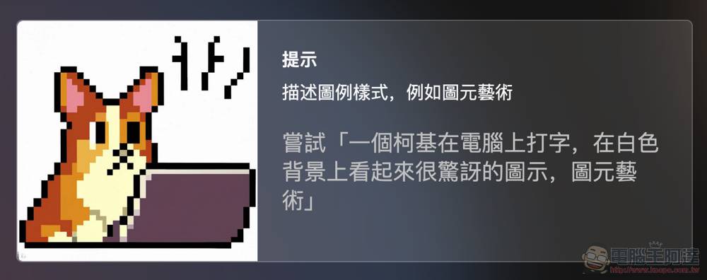 免排队免费用！ 微软推运用DALL-E AI图像生成技术的 Image Creator 图像创建者 - 电脑王阿达