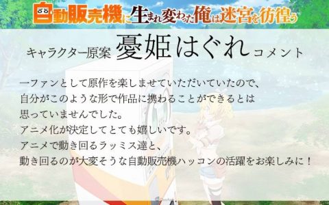 电视动画《转生成自动贩卖机的我今天也在迷宫徘徊》确定2023年7月播出！ 福山润、本渡枫 饰演主要角色