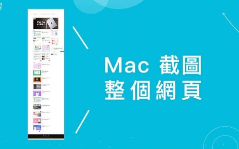 Mac 截图整个网页教学，超实用 Mac 长截图网页技巧！