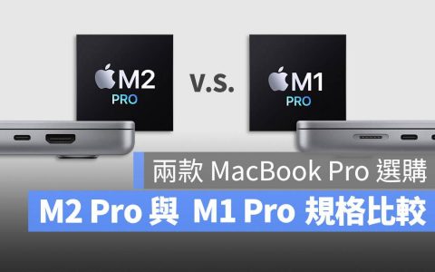 M2 Pro 与 M1 Pro 的 MacBook Pro 买哪一台？ 这里帮你分析比较