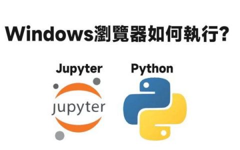 [教学] Windows浏览器如何安装、执行 Jupyter、Python？