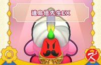 星之卡比Wii豪华版面具-达乌塔先生EX