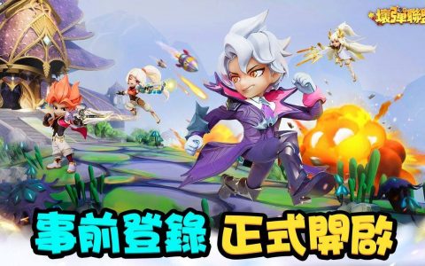 多人在线对决弹射游戏《坏弹联盟》事前登录正式开跑 预计 4 月推出