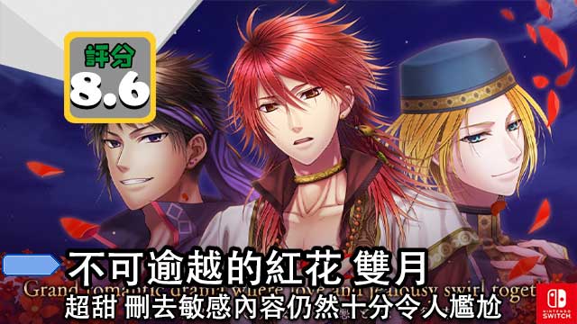 不可逾越的红花 双月