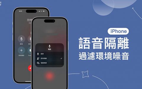 iPhone 语音隔离功能可在「通话」时过滤背景环境噪音，使对方听得更清晰