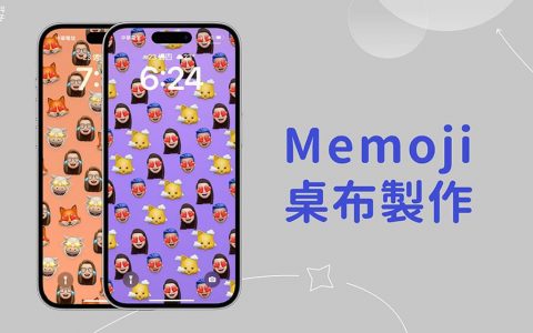 iPhone Memoji桌布制作教学，建立专属Memoji贴图桌布