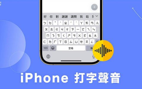 iPhone 打字声音怎么调？ 开启、关闭 iPhone 键盘声音或变大声