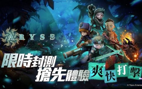 共斗Roguelike大作《Abyss》限时封测抢先体验！