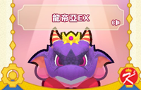 星之卡比Wii豪华版面具-龙帝亚EX