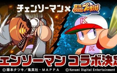《实况野球》手机版 ×《链锯人》合作明日开跑 淀治、帕瓦等人将作为合作角色登场