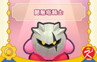 星之卡比Wii豪华版面具-闇魅塔骑士