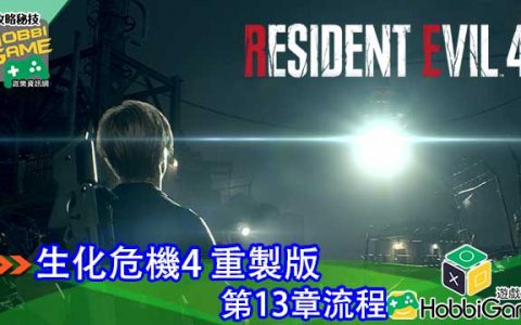 BIOHAZARD RE 4 第13章 攻略