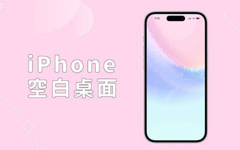 iPhone 空白桌面怎么用？ 2 招在 iPhone 新增空白桌面