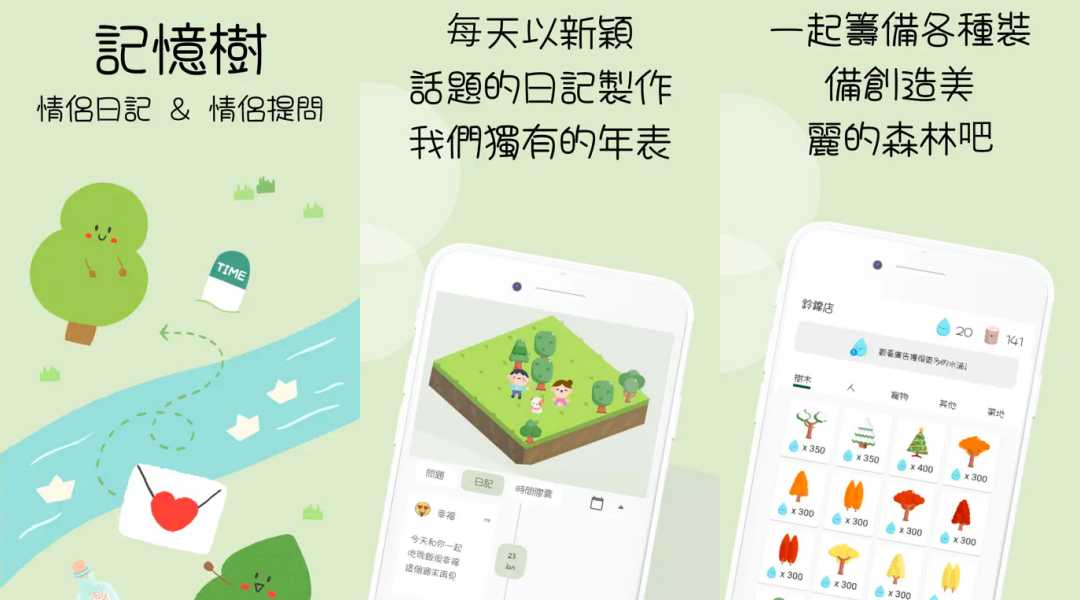 情侣游戏 App 推荐 6：Tree of Memories Couple Diary