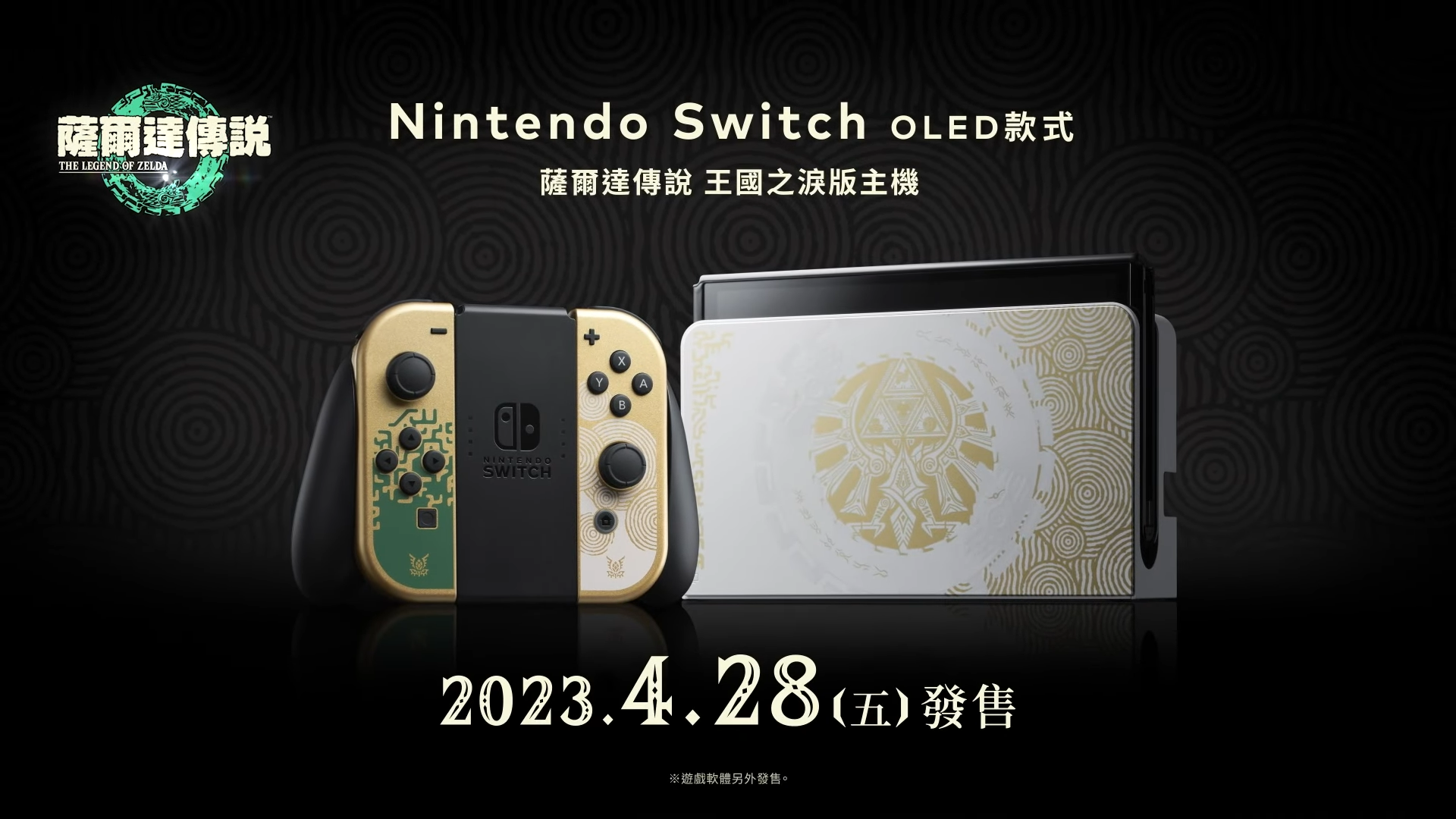 《萨尔达传说 王国之泪》Switch OLED和手柄限定版公开！主机4月28日正式发售！