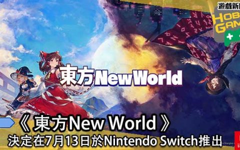 《东方New World 》决定在7月13日于Nintendo Switch推出