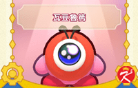 星之卡比Wii豪华版面具-瓦豆鲁笃