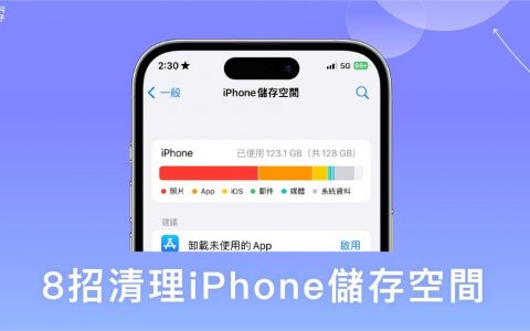 iPhone 储存空间不足怎么办？ 8 招 iPhone 清理空间容量技巧