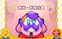 星之卡比Wii豪华版面具-总裁哈鲁特曼