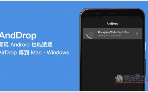 AndDrop 实现 Android 也能通过 AirDrop 传到 Mac，隔空传文件给 Windows