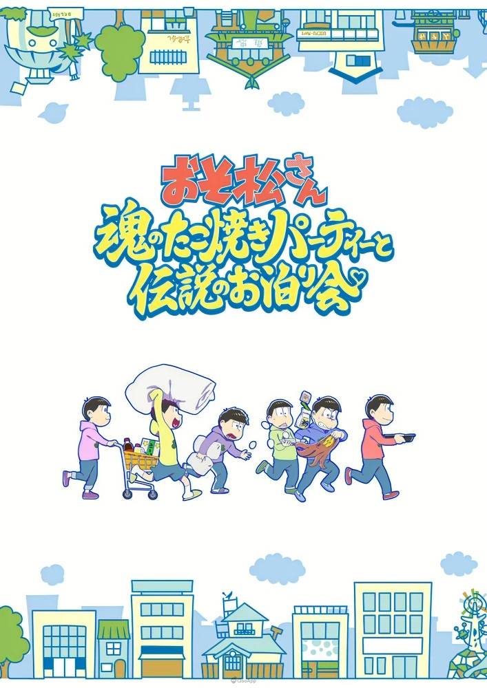 《阿松》6週年紀念動畫《阿松 靈魂章魚燒派對和傳說過夜派對》公開特報视频!7月21日於日本上映 1 人气动画《阿松》(おそ松さん)为纪念迎来 6 周年,宣布其第 2 彈新作动画《阿松 灵魂章鱼烧派对和传说过夜派对》(おそ松さん~魂のたこ焼きパーティーと伝説のお泊り会~)将在 7 月 21 日於日本剧院上映。 与此同时释出特报视频,以及由角色设计 安彦英二 绘制的预告视觉海报。