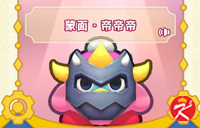 星之卡比Wii豪华版面具-蒙面帝帝帝