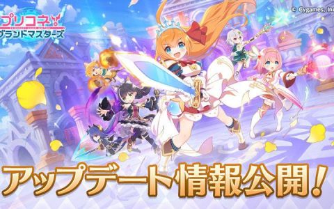《公主链接 Grand Masters》公布更新内容 将追加琪爱儿、优妮、克萝等新角色