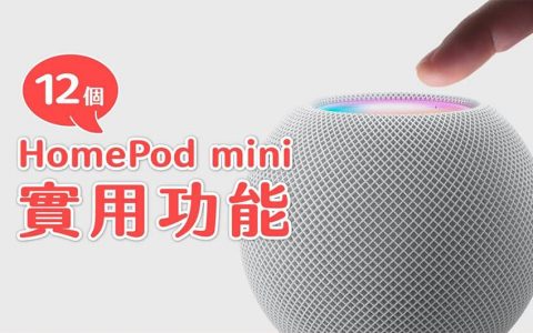 Apple HomePod mini 功能介绍，12 个好用小技巧！