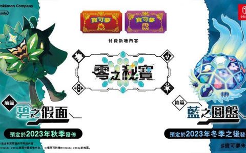 《宝可梦朱/紫》公开付费新追加内容「零之秘宝」，今秋冬分别推出上下篇