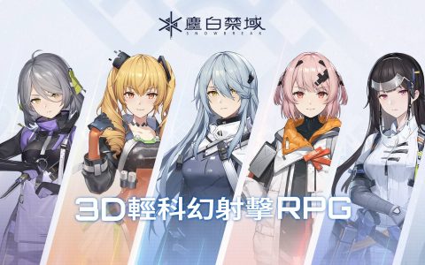 《少女咖啡枪》开发团队射击 RPG《尘白禁域》开启事前登录活动 释出宣传影片及玩法