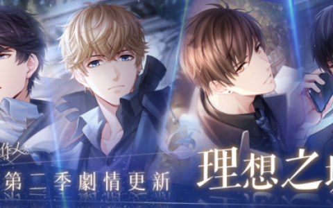 《恋与制作人》更新理想之城剧情26至29章