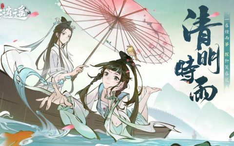 《一念逍遥》全新神秘角色青白双生登场 一并推出清明活动