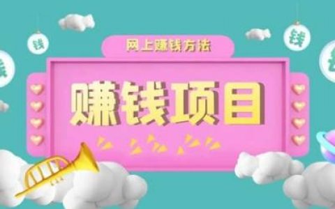 十大良心手机赚钱软件(那些在手机上也能赚钱的APP)