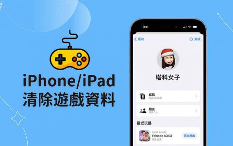 iPhone 清除游戏资料教学，删除游戏进度并重新开始玩游戏