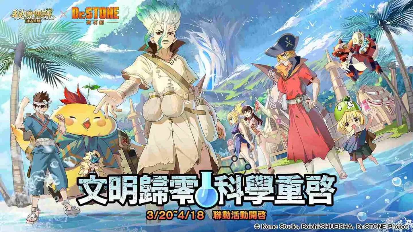《秘境传说：神木遗迹》X《Dr.STONE 新石纪》联动开启！ 多项联动活动限时展开