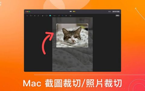 Mac 截图裁切或图片裁切怎么用？ 这 2 招内建工具快速完成