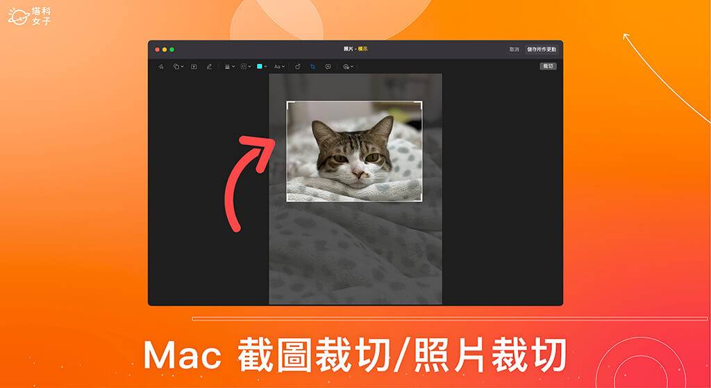 Mac 截图裁切或图片裁切怎么用? 这 2 招内建工具快速完成